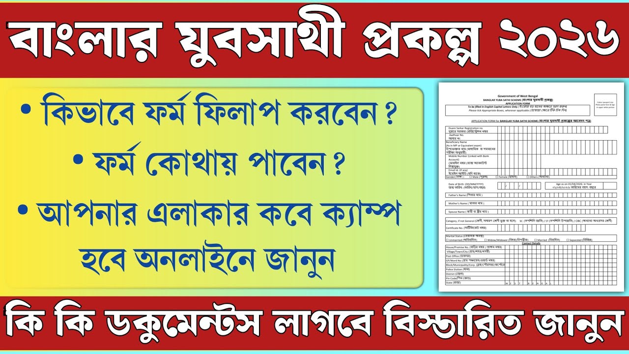 বাংলার যুব সাথী প্রকল্পের ফর্ম ফিলাপ দেখুন | Yuba Sathi Form fillup |  যুব সাথী ফর্ম ডাউনলোড করুন