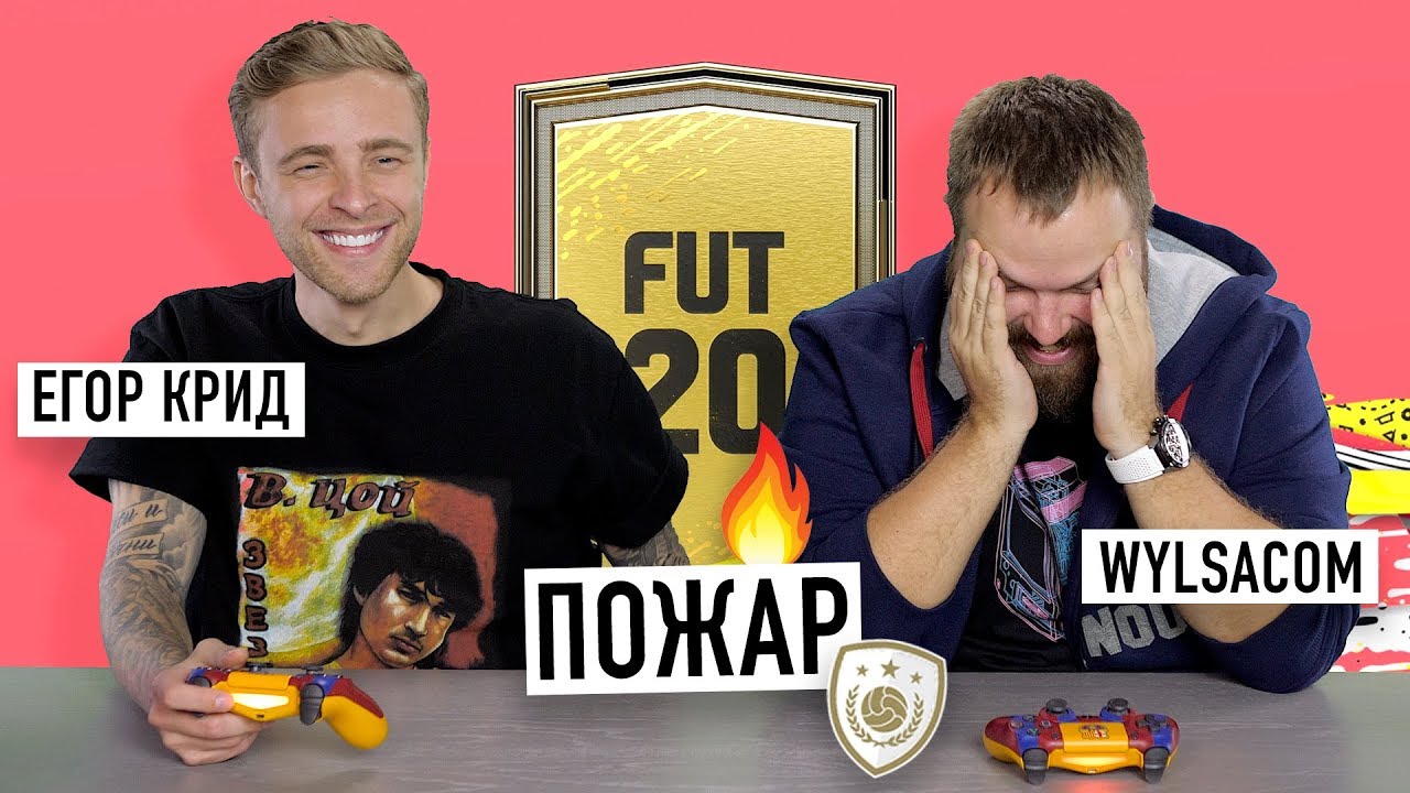 Wylsacom и Егор Крид горят в FIFA 20 - Volta, Draft и FUT...