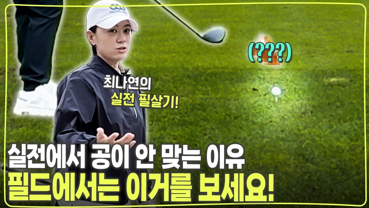 필드 위 모든 상황 대처법💡(러프·벙커·경사샷 다 있어요🔥)ㅣ최나연 프로의 필드 실전 노하우, 이대로 따라 하세요!🏌🏻(Eng_sub)
