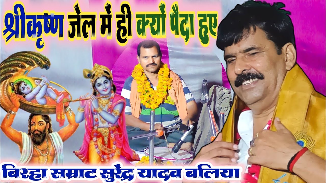#जन्मास्टमी कृष्ण का जन्म जेल में क्यों हुआ #सुरेंद्र_यादव बलिया #बिरहा #surendrayadav #krishnastami