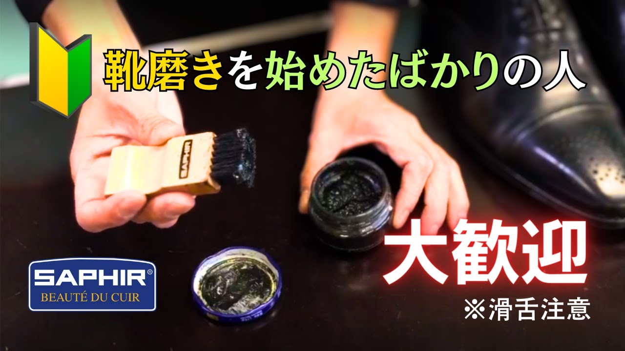 教科書には載っていないシューケアの基本を10分でマスターできる！【サフィール】