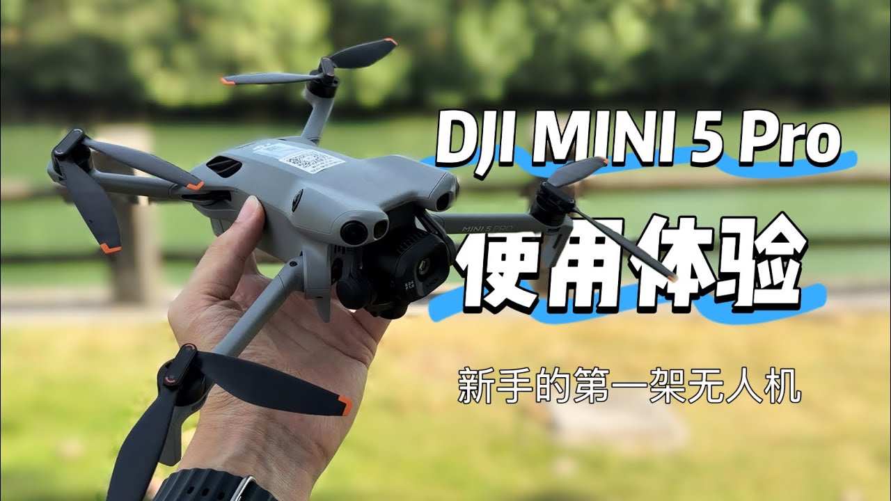 大疆 DJI Mini 5 Pro使用體驗：新手開啓上帝視角的絕佳夥伴