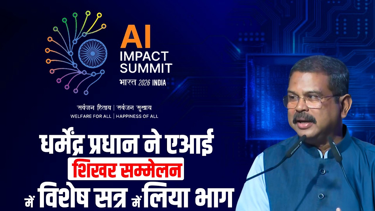 LIVE: AI Impact Summit 2026 | Education Minister Dharmendra Pradhan विशेष सत्र में शामिल हुए