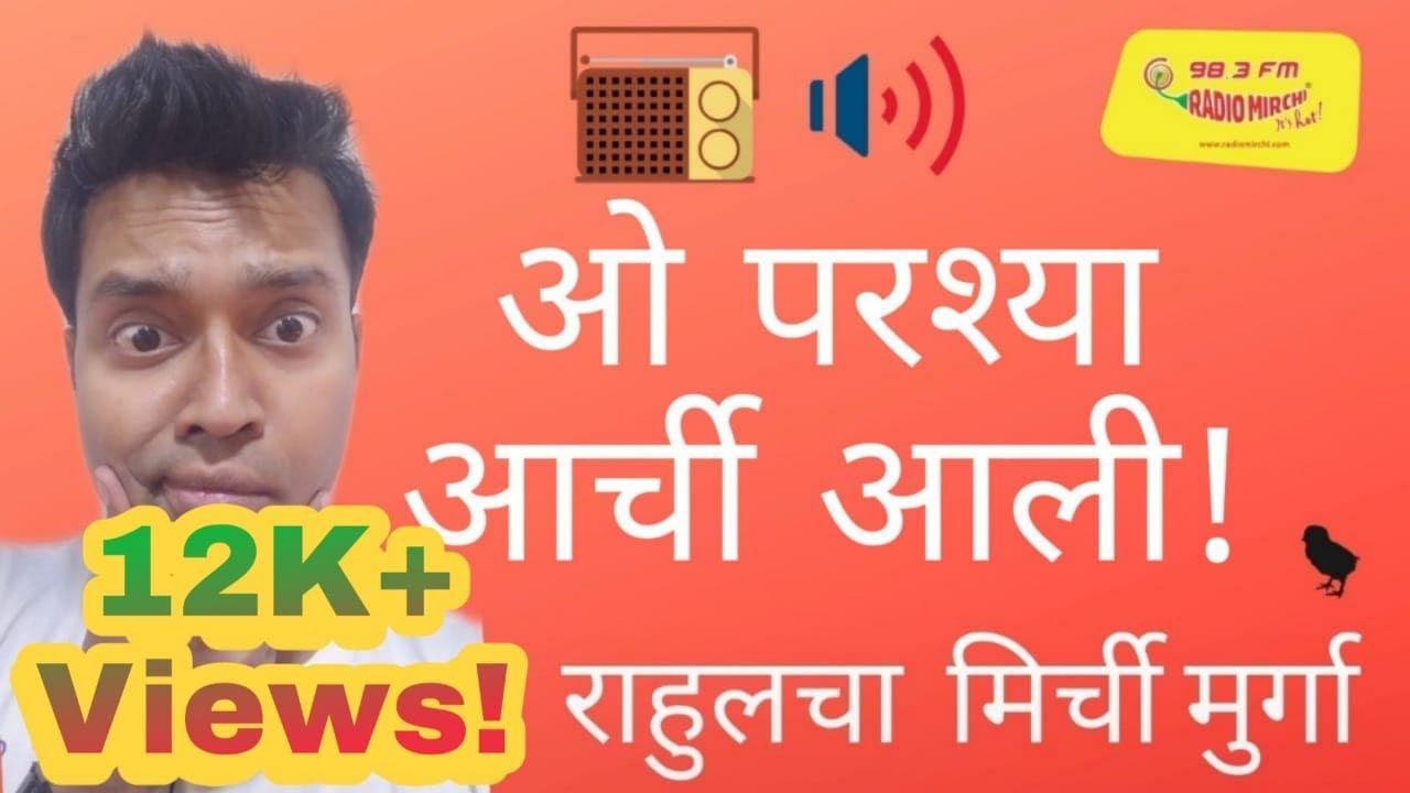 ओ परश्या आर्ची  आली आर्ची I MIRCHI MURGA I MIRCHI RAHUL | #02