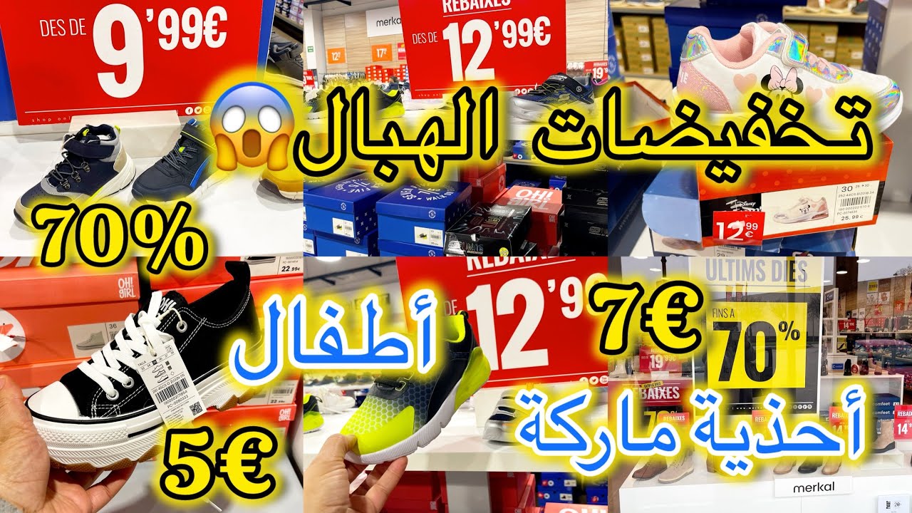 مشيت كنجري 🏃‍♀️كلشي رخيص 😱#تخفيضات راءعة🔥في الأحذية أطفال نساء و رجال#اسبانيا #المغرب #إسبانيا  👌