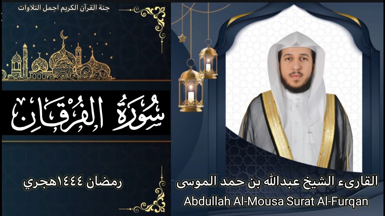 سورة الفرقان| القارىء| عبدالله الموسى | رمضان ١٤٤٤هجري Abdullah Al Mousa Surat Al Furqan