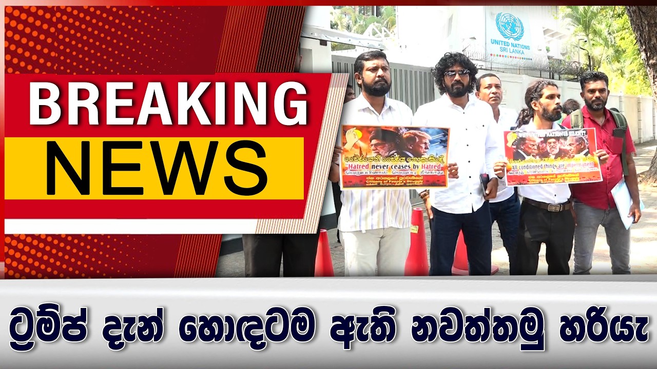 ට්‍රම්ප් දැන් හොඳටම ඇති නවත්තමු හරියැ
