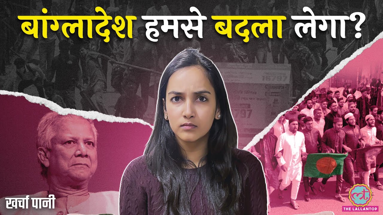 Bangladesh में हो रहे Protests, India पर इसका क्या असर? India-Bangladesh trade| Kharcha Pani