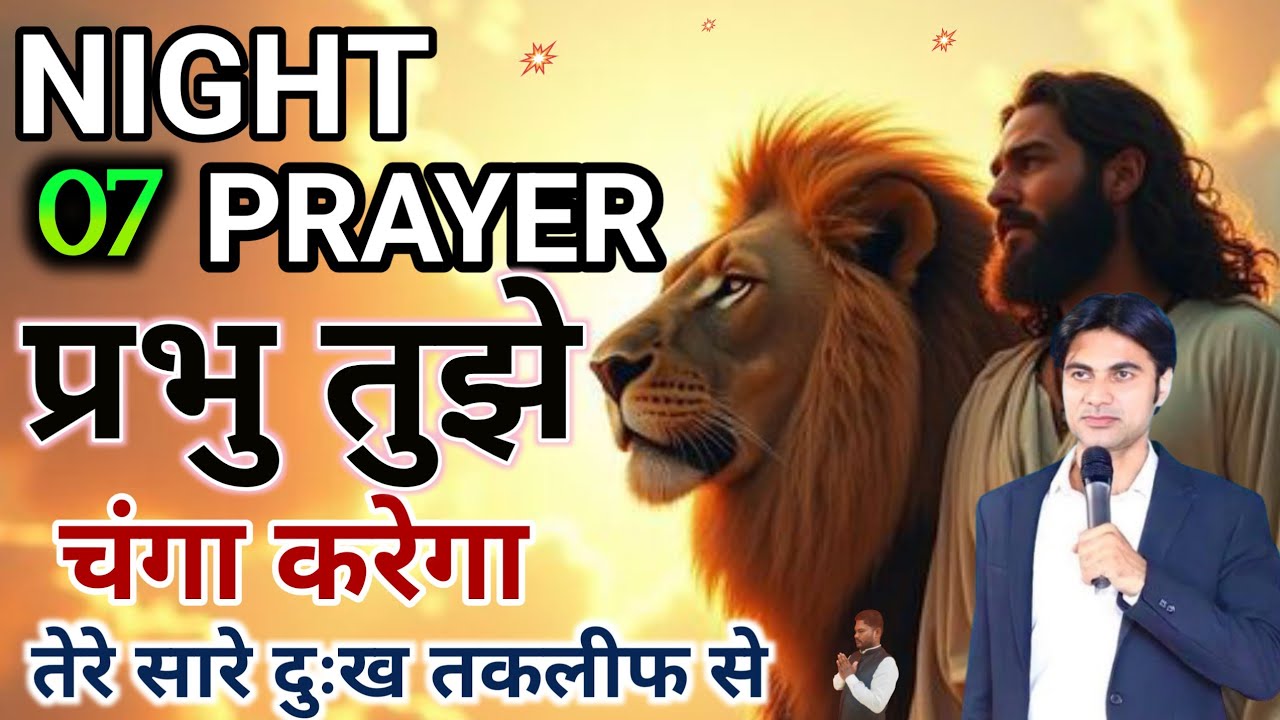 😭 रात की प्रार्थना ✅प्रभु तुझे चंगा करेगा 🙏 तेरे सारे दुःख 😭 तकलीफों से ✝️।