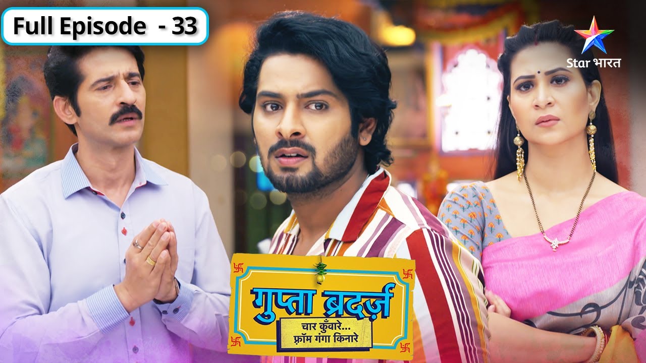 Gupta Brothers | Sabne diya Shiv ka saath | FULL EPISODE-33 | गुप्ता ब्रदर्ज़