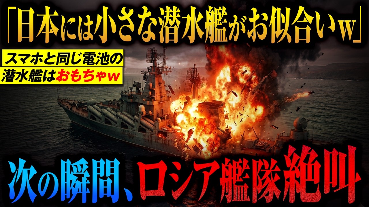 ロシア艦長「あの小さな潜水艦が何をする？原潜には勝てんよw」→たいげい型が音もなく接近→18式魚雷発射…ロシア艦隊が絶叫した72時間【AIシミュレーション】