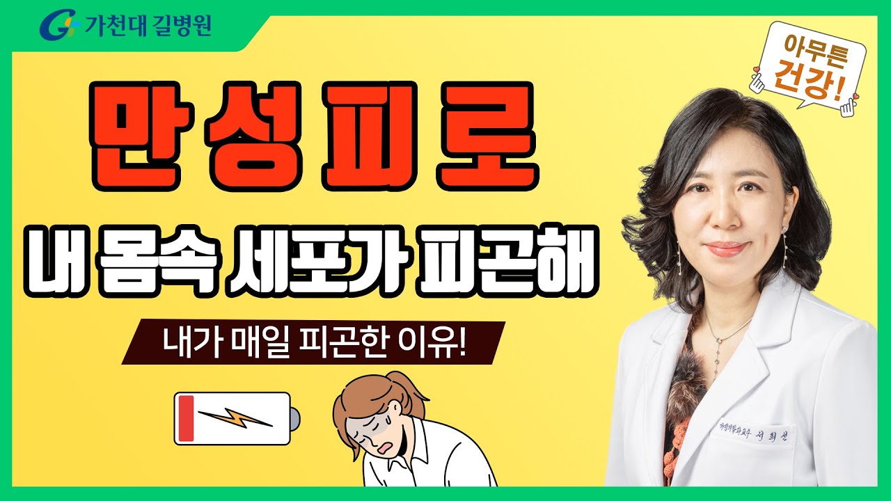 만성피로 ✔ 내 몸 속 세포가 피곤한거야!