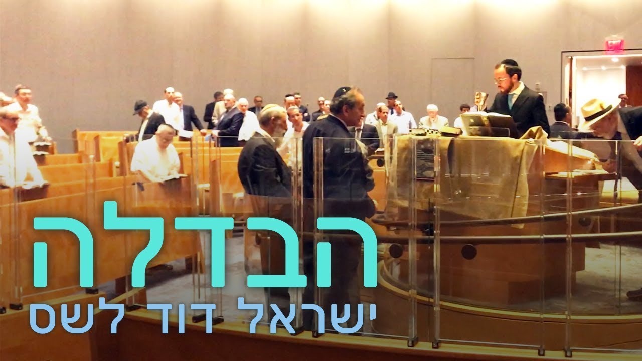 Havdalah Live, Yisroel Leshes - הבדלה, ישראל לשס