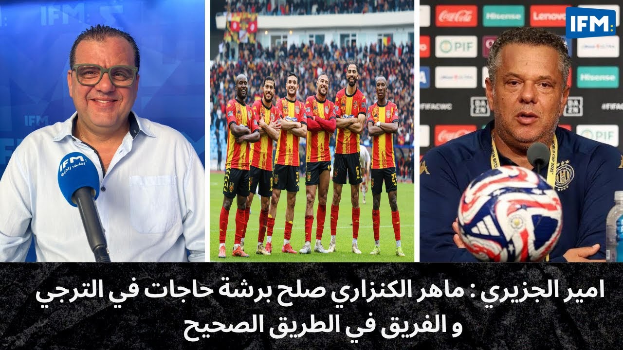 امير الجزيري : ماهر الكنزاري صلح برشة حاجات في الترجي و الفريق في الطريق الصحيح
