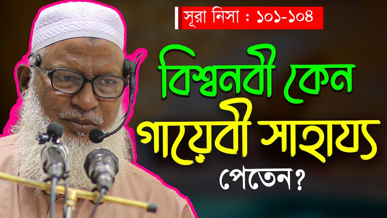 কুরআন ও রাসুল সা. এর জীবনী থেকে সকল শিক্ষা গ্রহণ করুন- মাওলানা মোজাম্মেল হক বরিশাল New Waz 2021