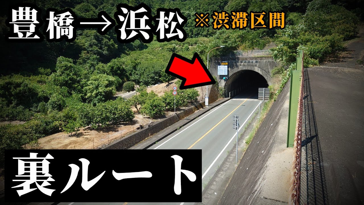 豊橋→浜松、あの渋滞を回避できる裏ルート