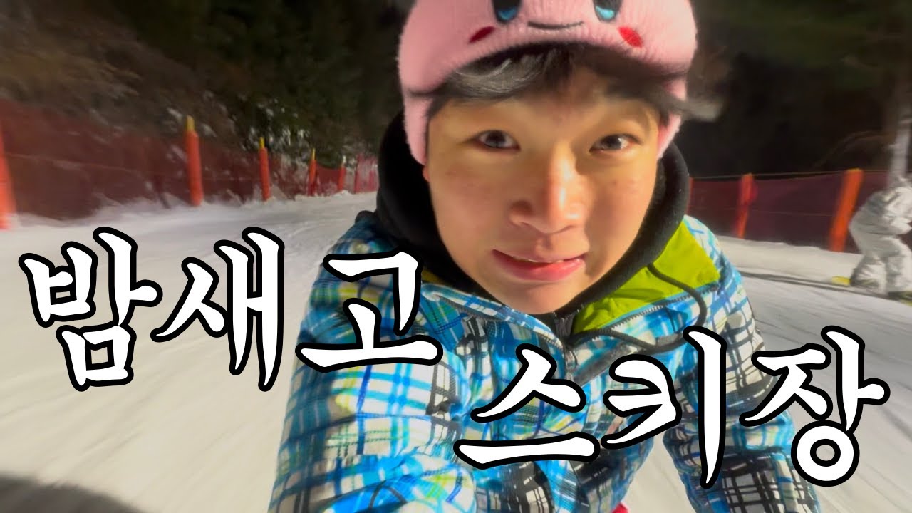 밤새고 스키장 가는 브이로그