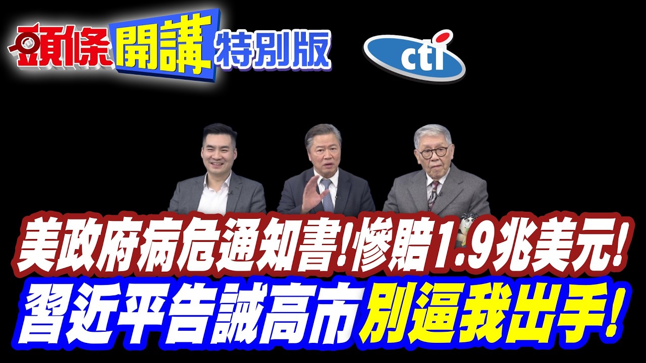 美政府病危通知書!慘賠1.9兆美元! | 美國還能虧幾年?【頭條開講特別版】20260213中天電視CtiTv @ctitalkshow @頭條開講HeadlinesTalk
