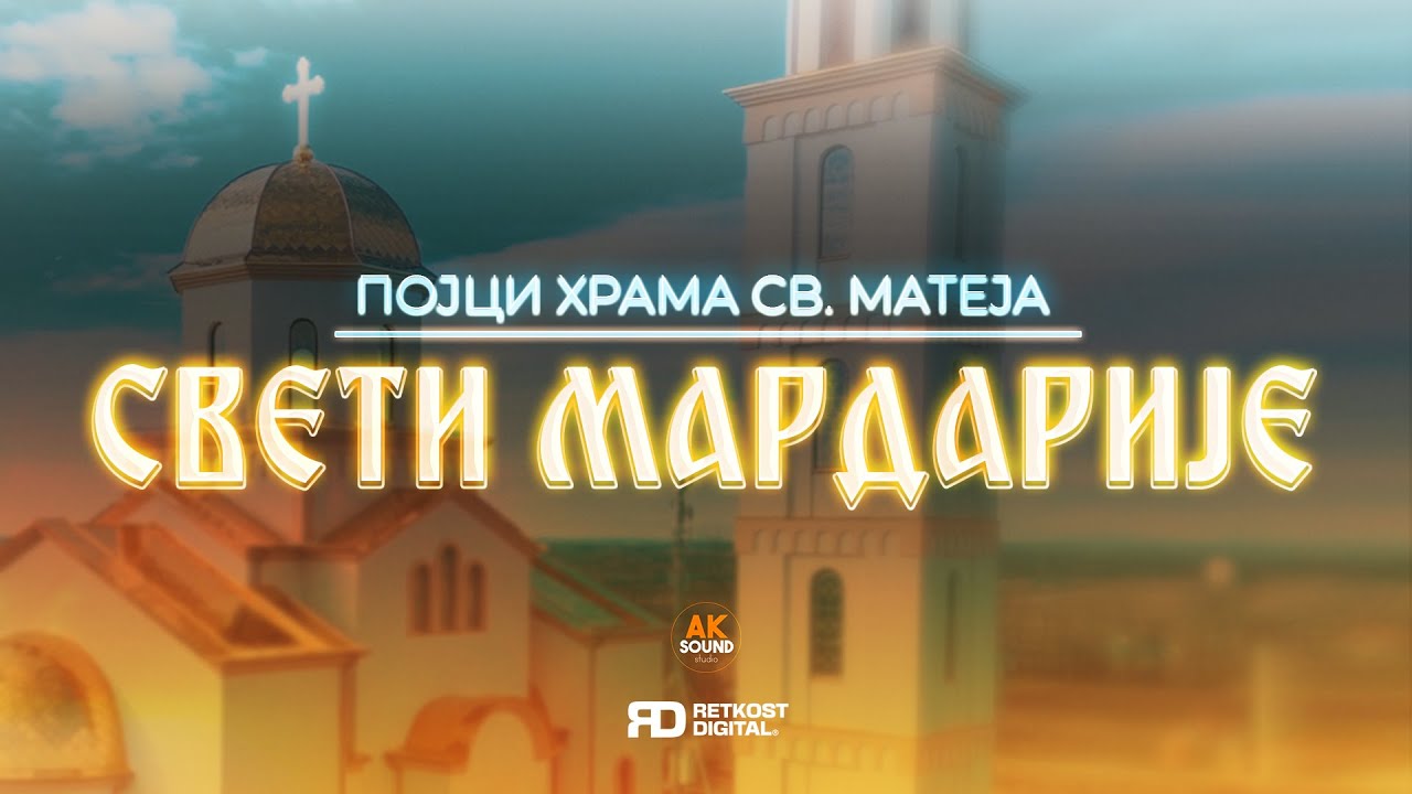 ПОЈЦИ ХРАМА СВ. МАТЕЈА - СВЕТИ МАРДАРИЈЕ