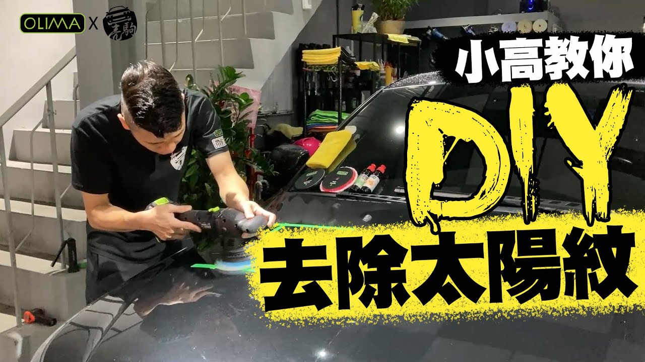 如何安全的自己操作DA機『DIY』修復漆面上的機械紋及水斑、水痕❗️