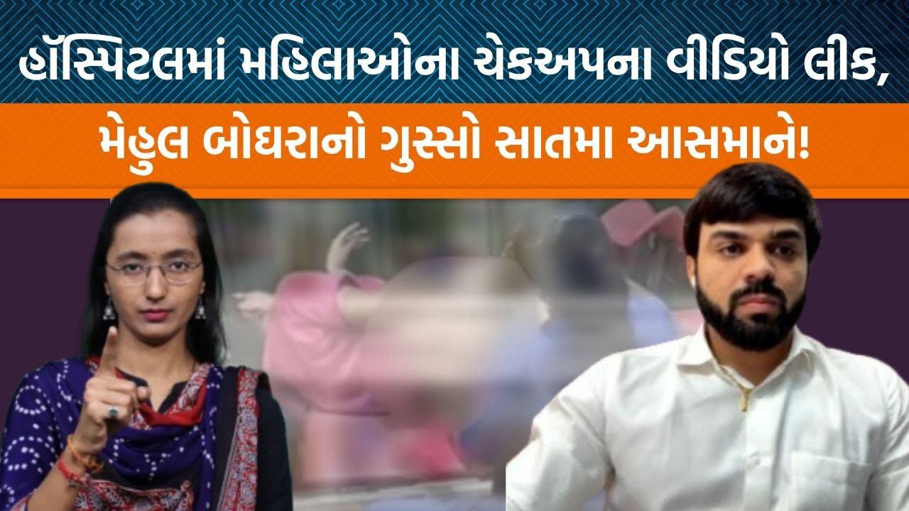 Rajkotની હૉસ્પિટલમાંથી મહિલાના ચેકઅપના વીડિયો લીક, શું કહે છે કાયદો સાંભળો Advocate Mehul Boghraને