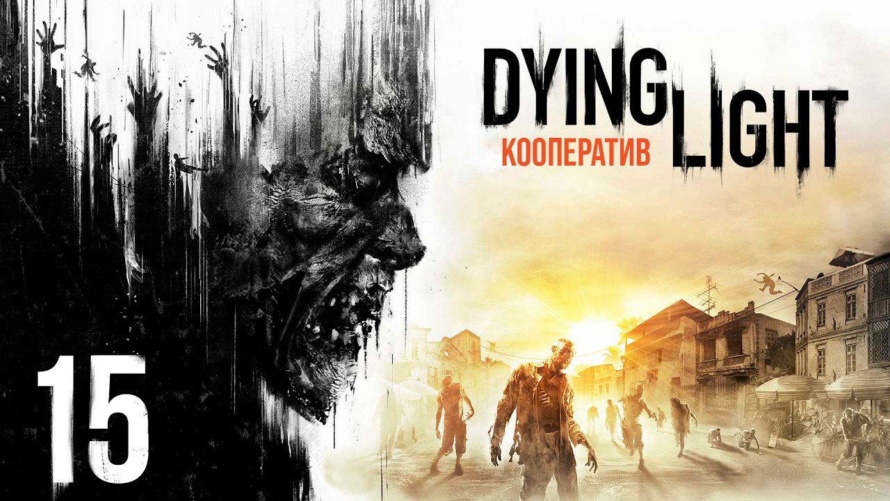 Dying Light - Кооператив - Теория большого взрыва (ч.2), Вылазка в туннель, Запасные очки [#15]