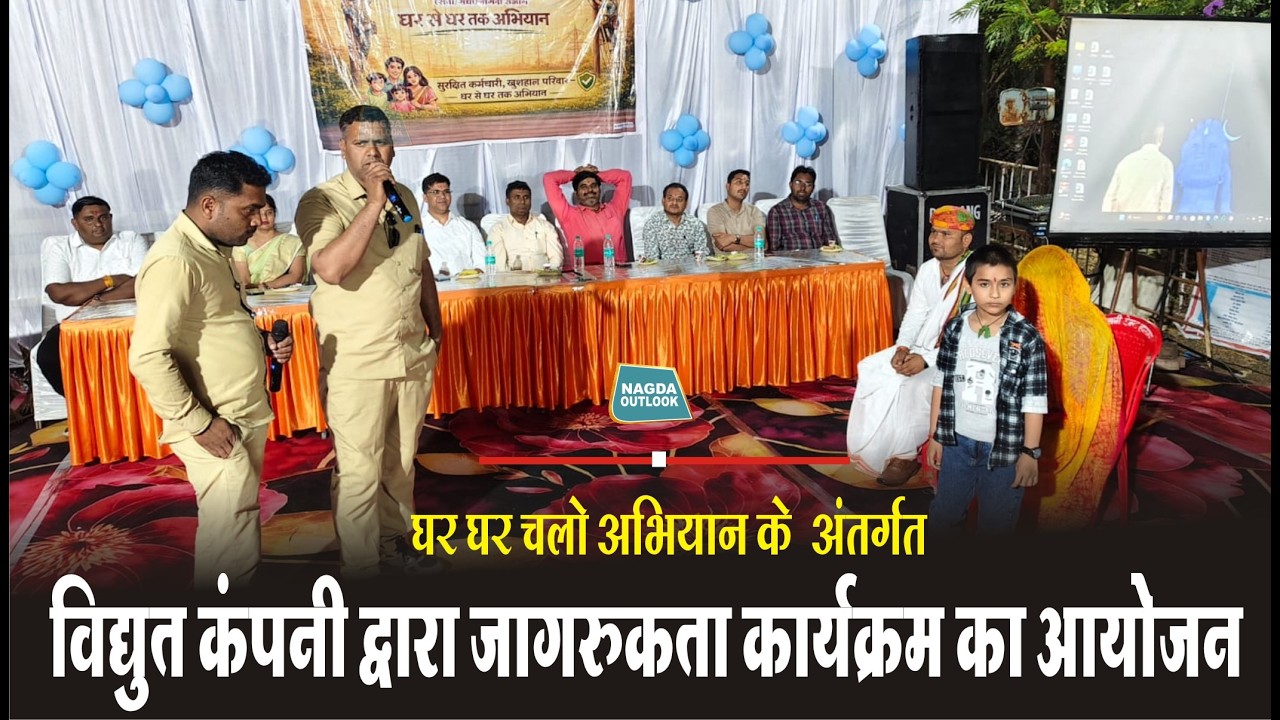 विद्युत सुरक्षा जागरूकता को लेकर कार्यक्रम