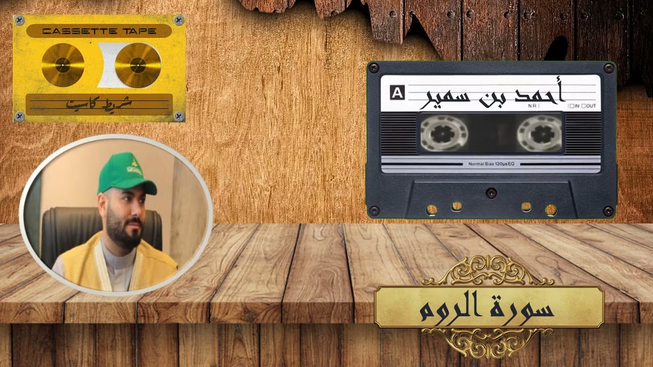 استمع تلاوة من أروع واجمل التلاوات للشيخ احـــمـــد ســـمـــير ما تيسر من سورة الروم