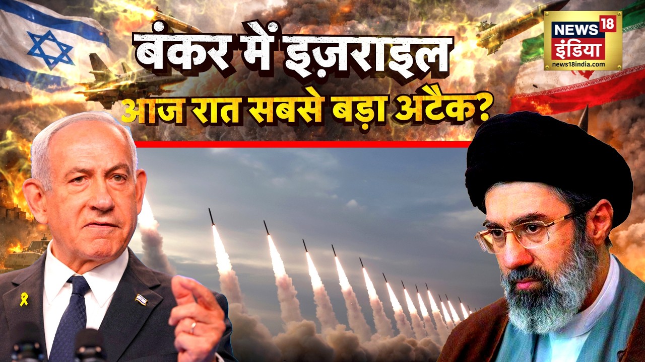 US-Israel Iran War Update : बंकर में इज़राइल, आज रात सबसे बड़ा अटैक? | Trump | N18G