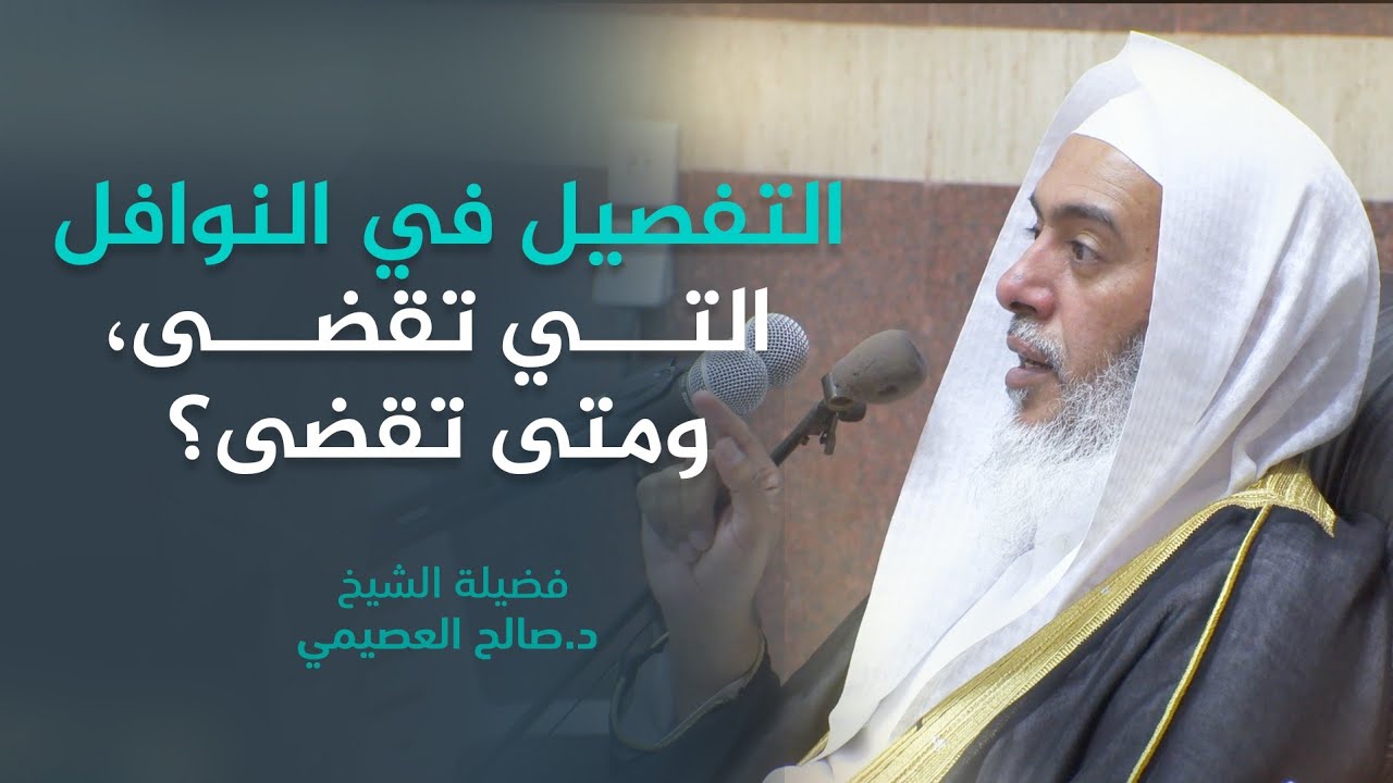 هل تقضى الصلوات النوافل الفائتة؟ | الشيخ صالح العصيمي