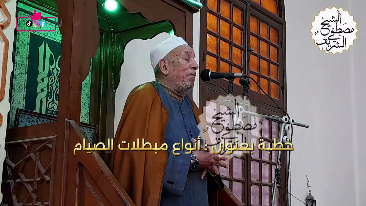 خطبة بعنوان أنواع مبطلات الصيام #الشيخ_مصطفي_الشريف #خطبة_جمعة #شهر_رمضان