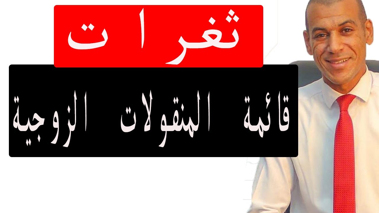كيف يتم سداد قائمة المنقولات نقدا؟ |ثغرات قائمة المنقولات الزوجية .