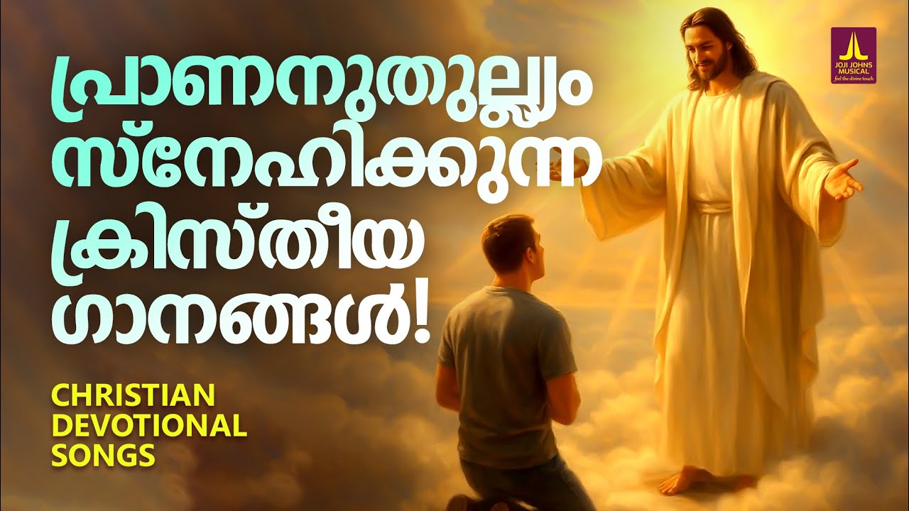 പ്രാണനുതുല്യം സ്നേഹിക്കുന്ന ക്രിസ്തീയ ഗാനങ്ങൾ | Joji Johns Christian Melody Songs | Sujatha