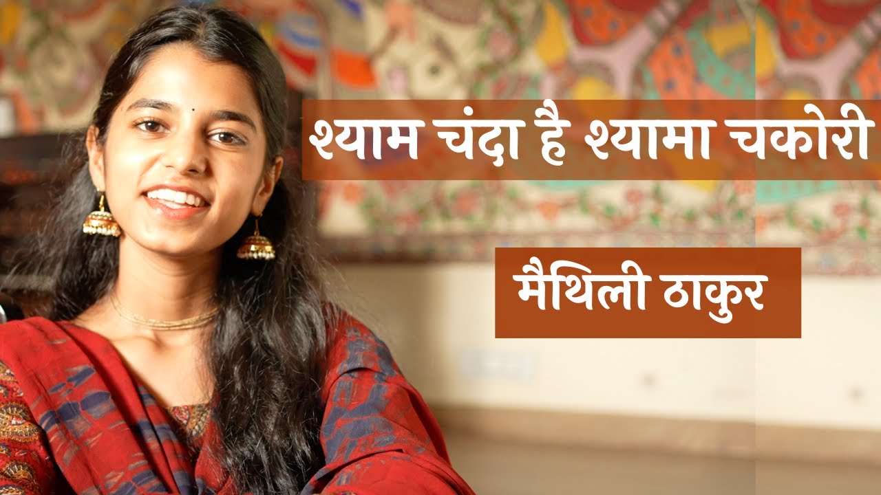 श्याम चंदा है श्यामा चकोरी (भजन) - Maithili Thakur