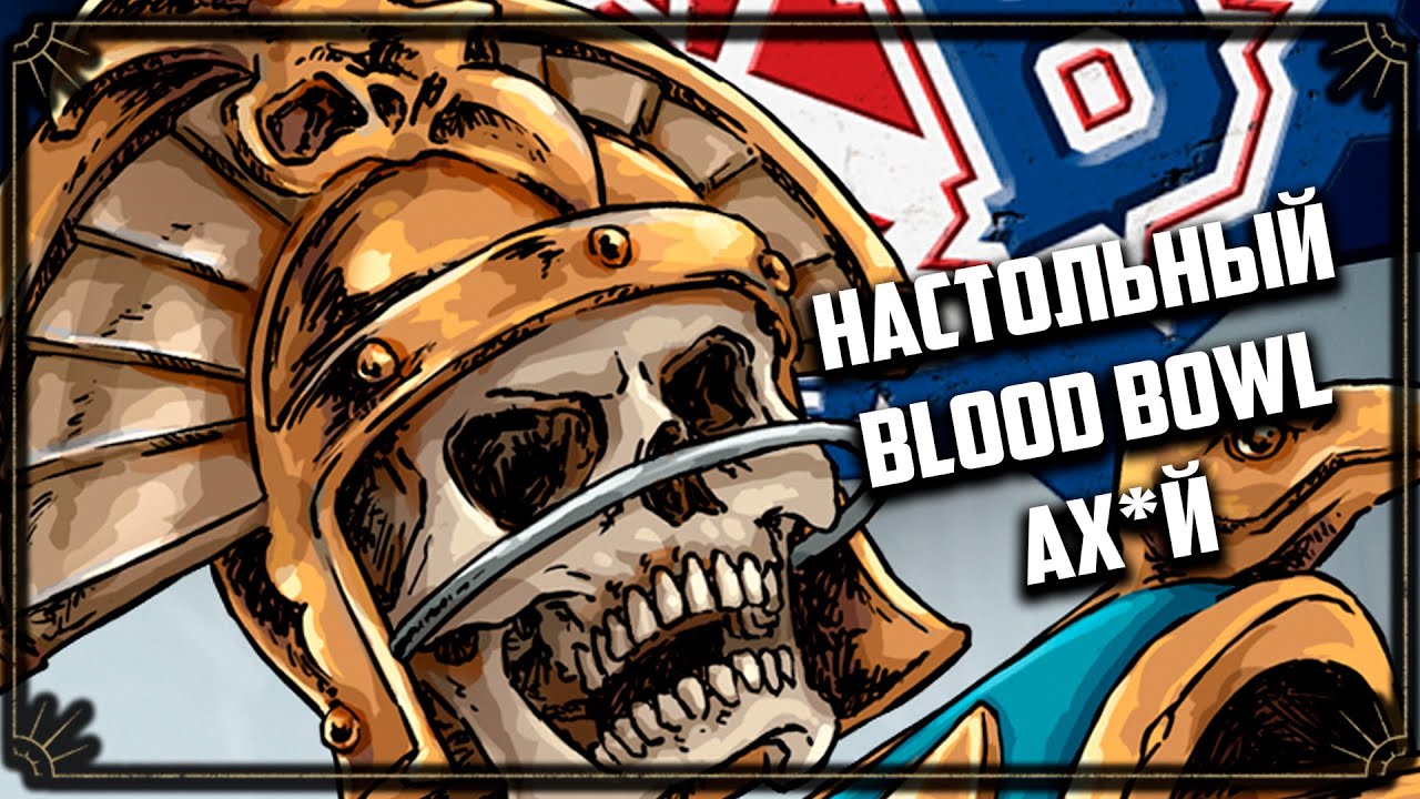 Мой НОВЫЙ любимый Варгейм | Blood bowl
