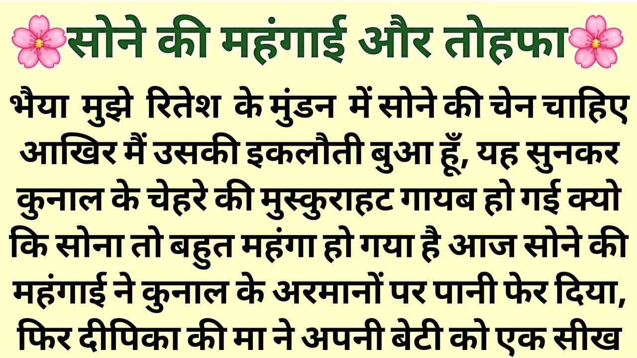 सोने की महंगाई और तोहफा The high price of gold and the gift @MyTuneStory2 