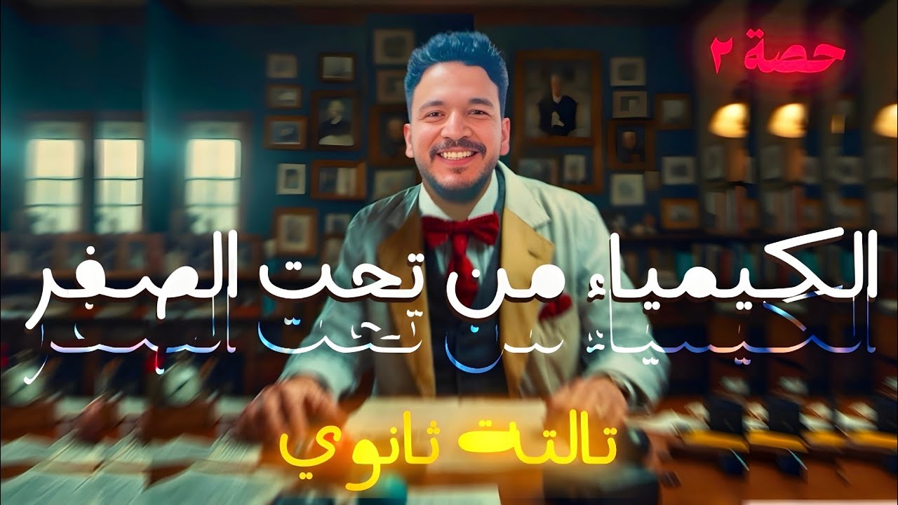 الحصة الثانية من كورس مراجعة كيمياء الصف الثالث الثانوي 2026 