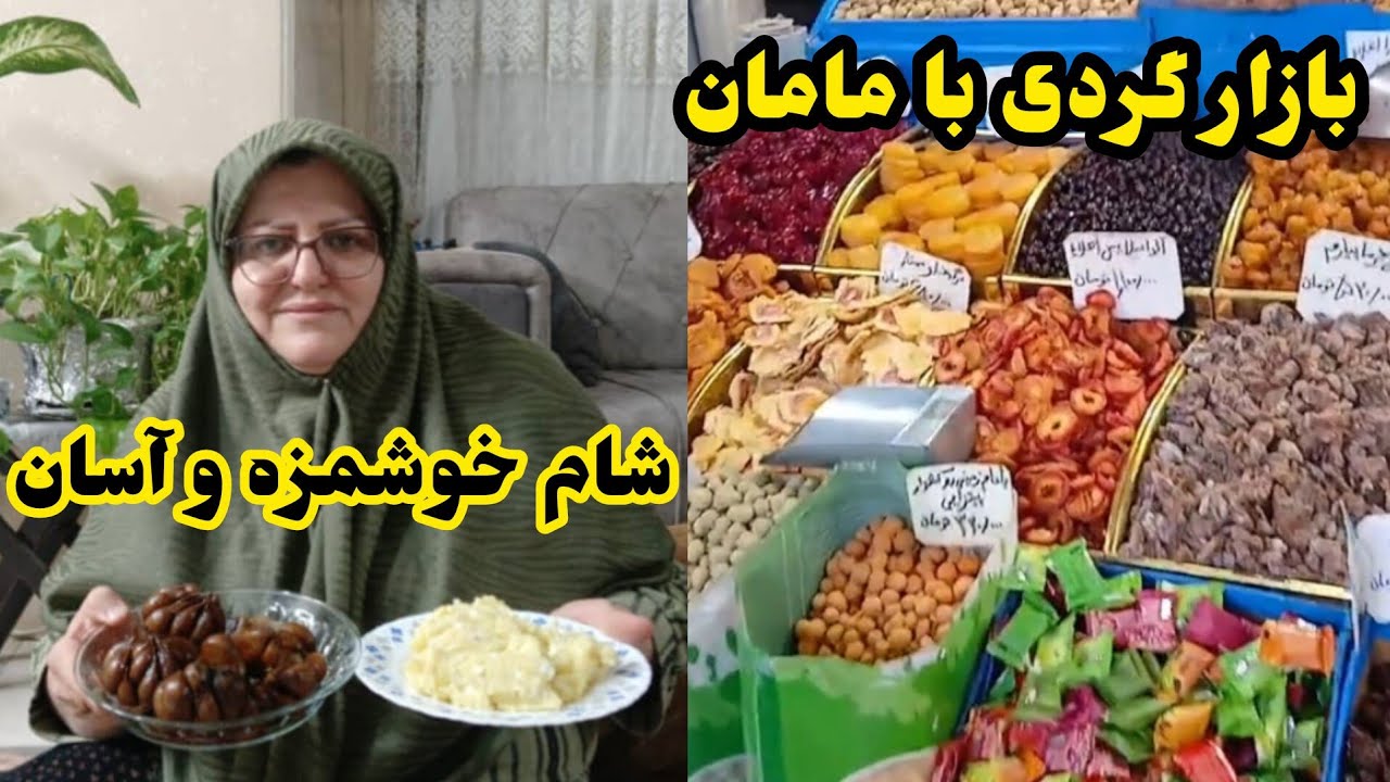 ولاگ روزمرگی/بازار گردی/شام فوری و خوشمزه #روزمرگی #ولاگ #خانواده #آشپزی #بازار 
