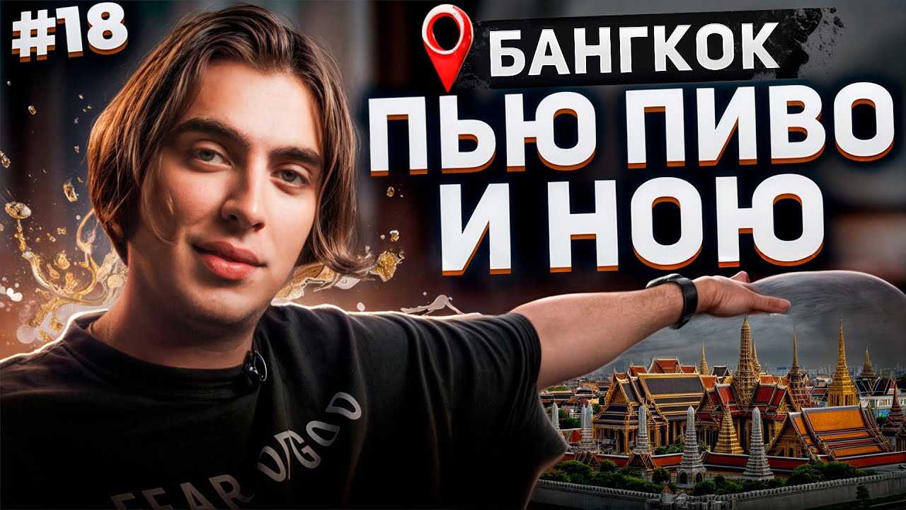 Пью пиво и ною в Бангкоке #18