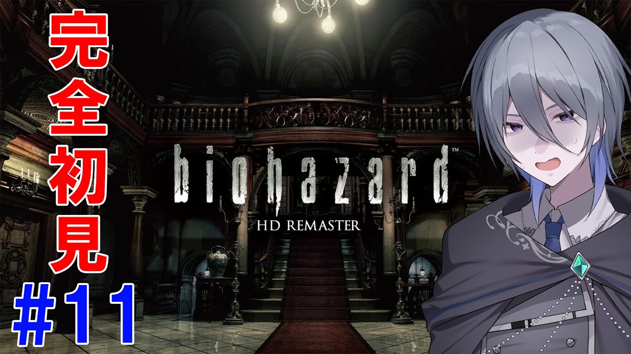 【biohazard HD REMASTER】#11 完全初見バイオハザード HDリマスター ※ネタバレ有【京極 京/新人VTuber】