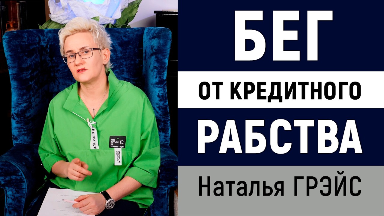 ИПОТЕКА? СЪЁМ? КВАРТИРА? ДОМ? БЕГ ОТ КРЕДИТОВ И ДОЛГОВ | Наталья ГРЭЙС