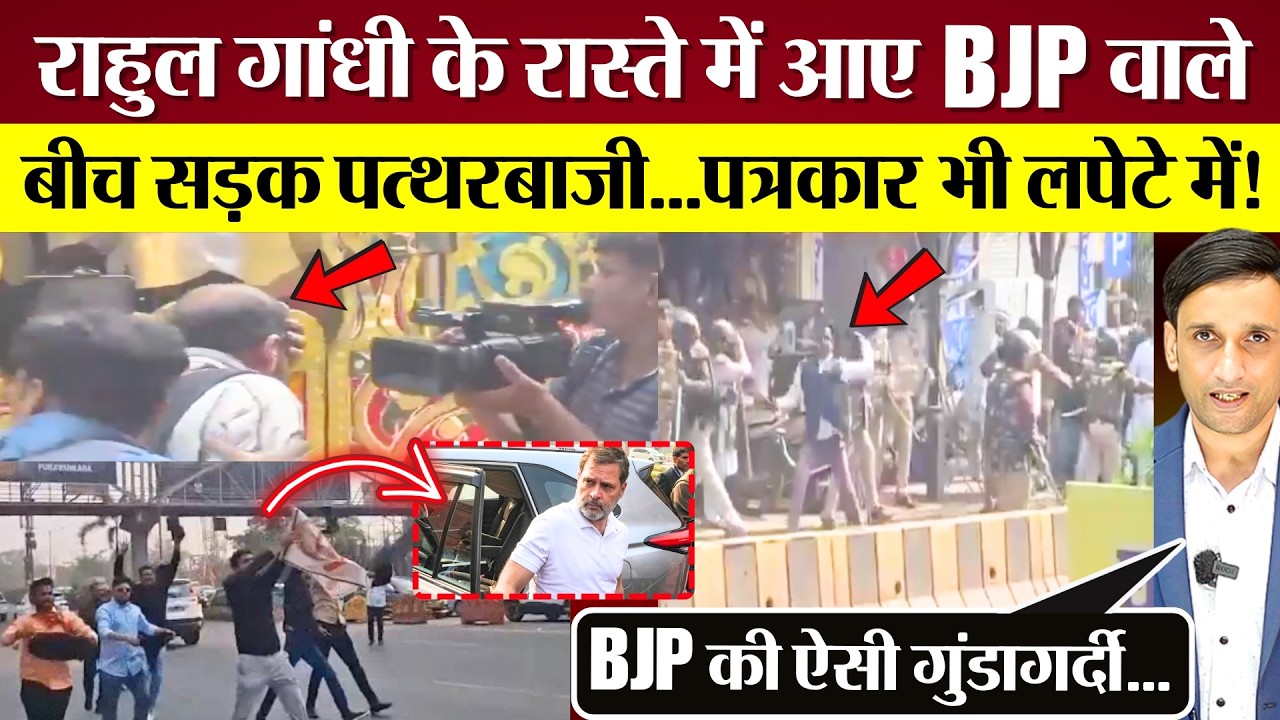 Rahul Gandhi के रास्ते में आए BJP वाले, बीच सड़क पत्थरबाजी! BJP-Congress Clash
