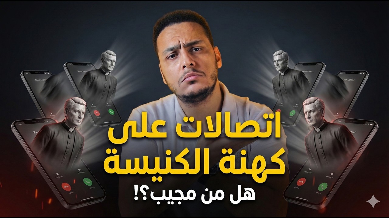 اتصالات وحوارات مع كهنة . لايف مباشرة ..أين الحق؟! تابعونا🔥😱 😳
