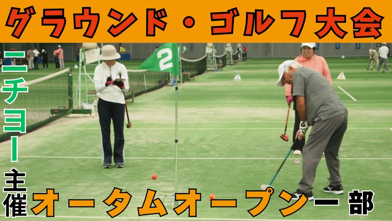 【グラウンド・ゴルフ大会】ニチヨー主催オータムオープン1部　20250922【埼玉県熊谷市】Ground Golf Autumn Open Tournament part 1 in Kumagaya