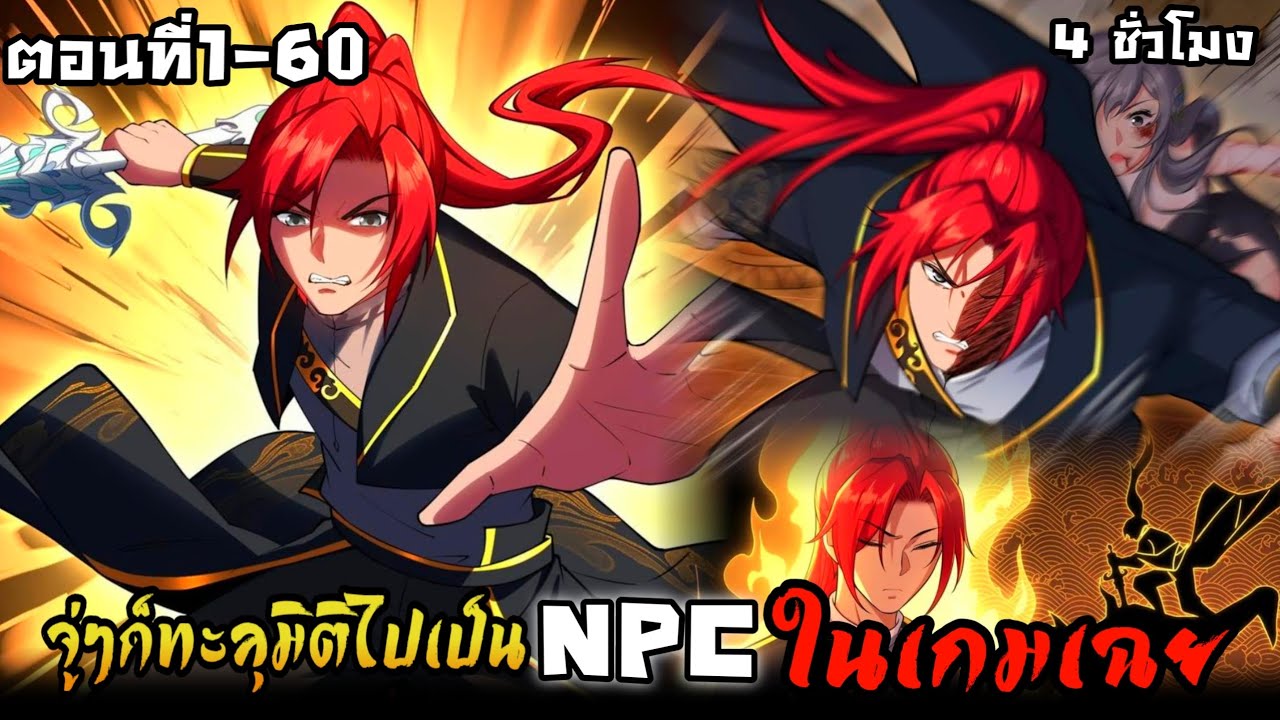 มังงะจีน จู่ๆก็ทะลุมิติไปเป็นNPCในเกมเฉย!! ตอนที่1-60