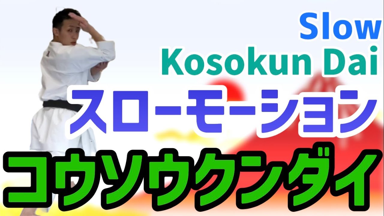 [コウソウクンダイ]　スローモーション　Kosokun Dai slow motion 空手　形　karate kata kumite りゅう先生　ryusensei りゅうチューブ　ryutube