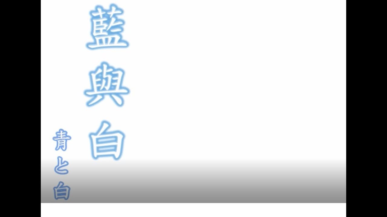 藍與白《青と白》&mdash;【HD】高畫質中日文廣告