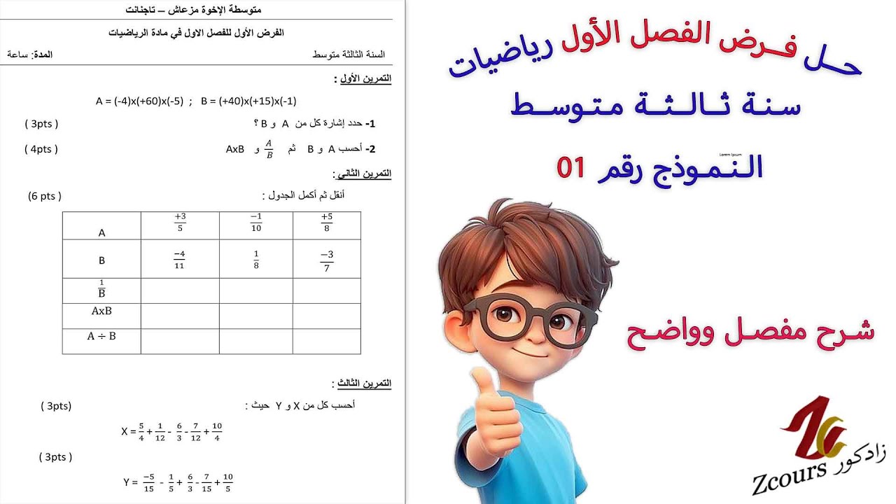 حل الفرض الاول للفصل الأول رياضيات ثالثة متوسط نموذج رقم 1