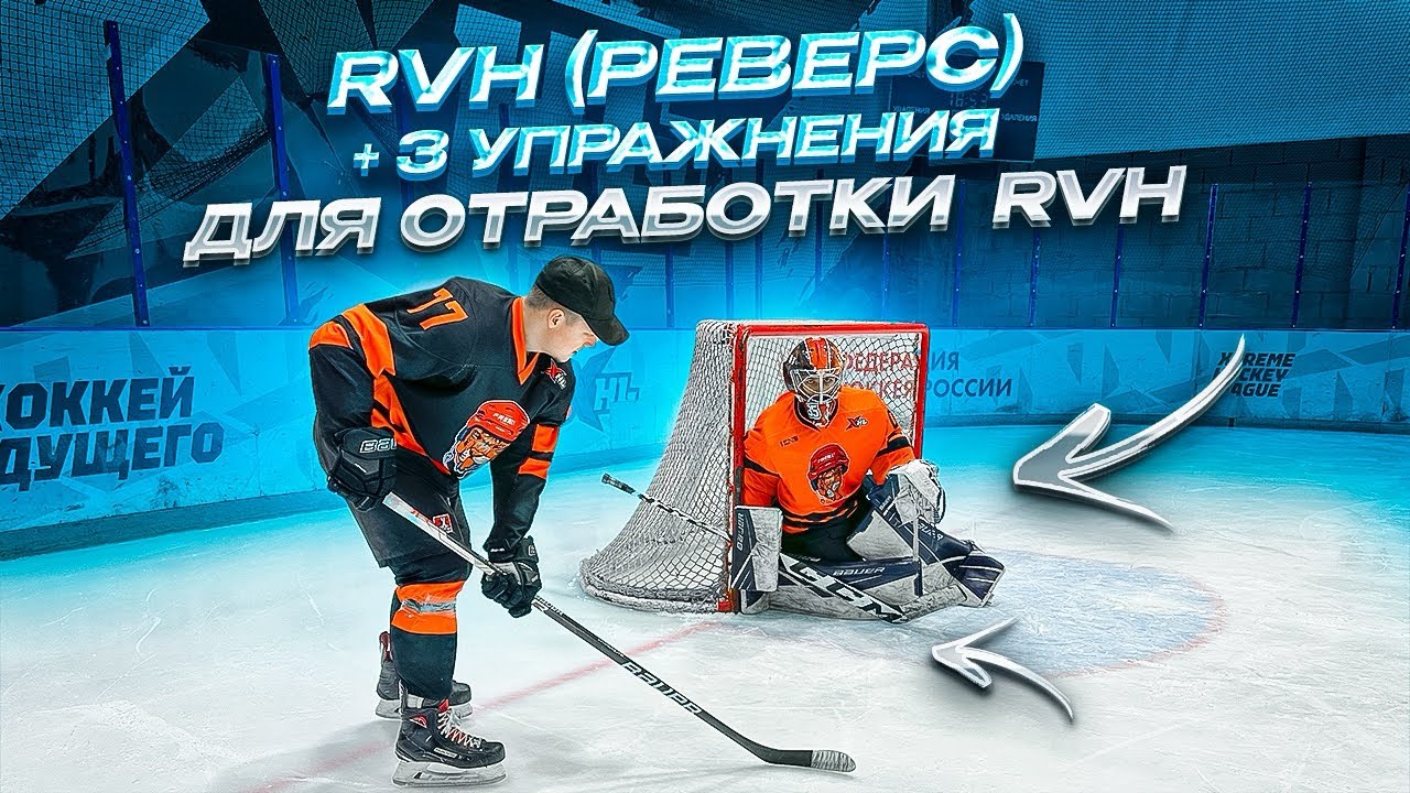 ВСЕ ПРО  RVH (РЕВЕРС) | HOCKEY GOALIE SKIILS | ЧАСТЬ 1