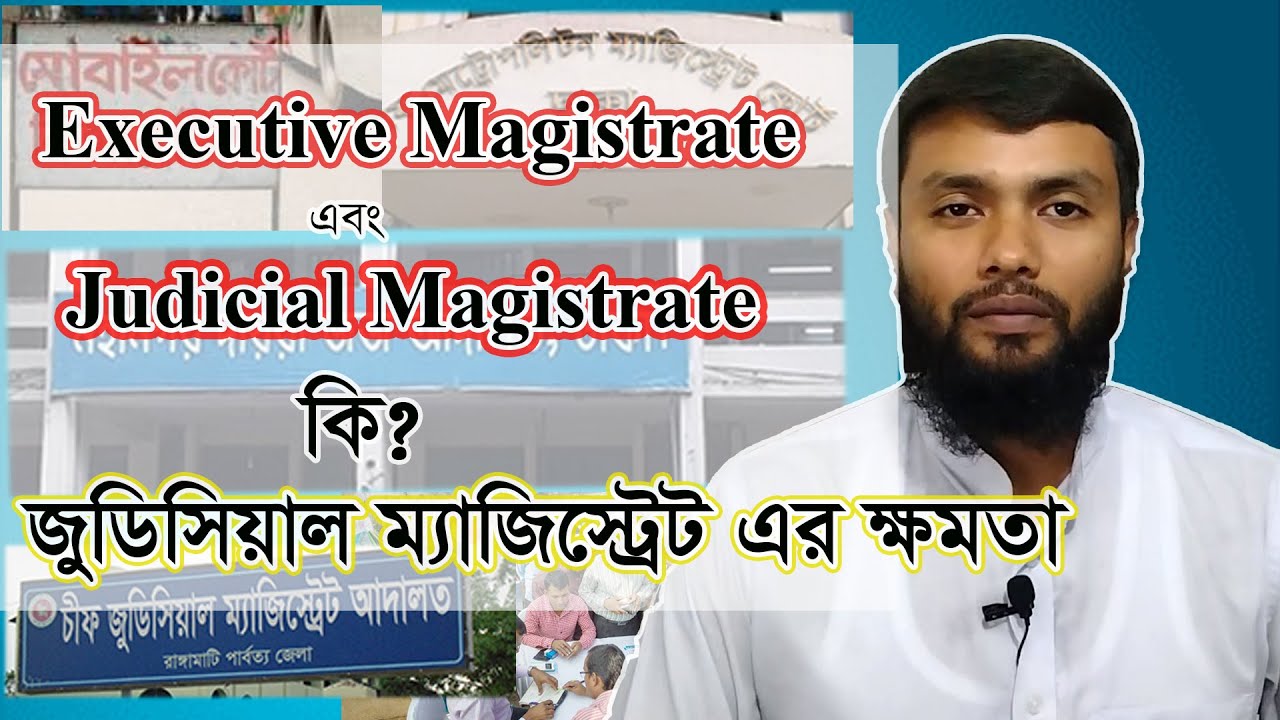 Judicial Magistrate/জুডিসিয়াল ম্যাজিস্ট্রেট এর বিচারিক ক্ষমতা!